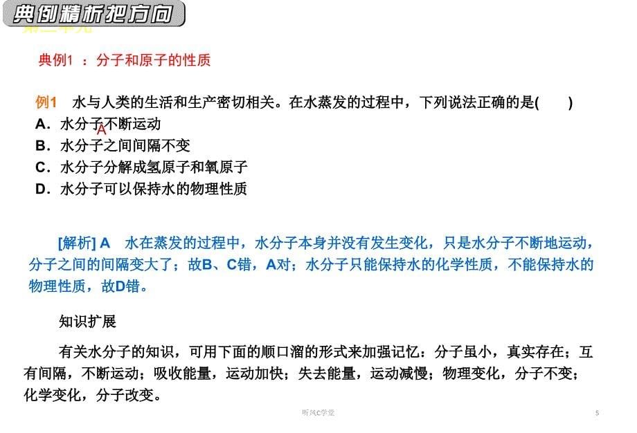 课件3人教版九年级化学第三单元物质构成的奥秘复习清风书苑_第5页