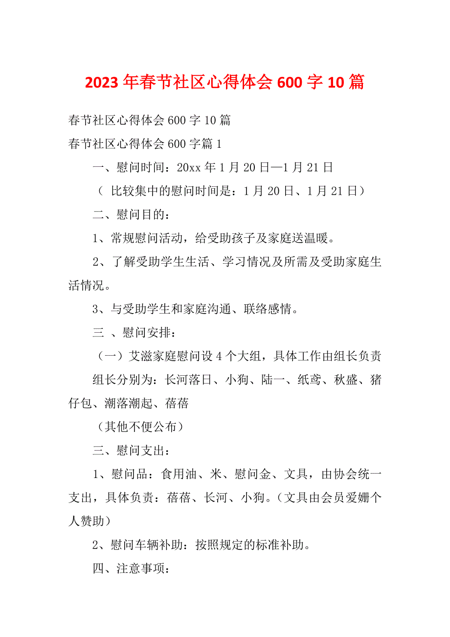 2023年春节社区心得体会600字10篇_第1页