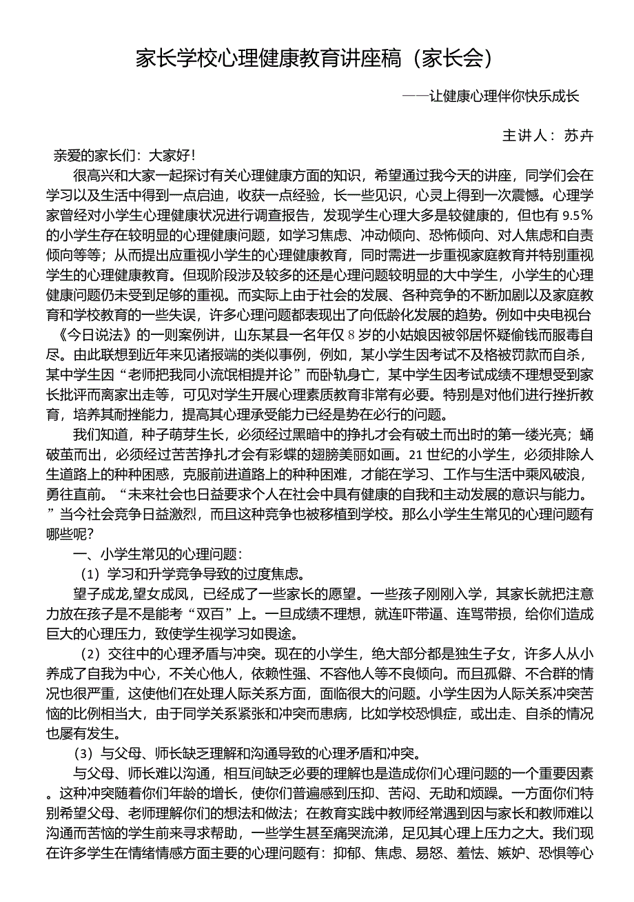 家长学校心理健康教育讲座稿_第1页