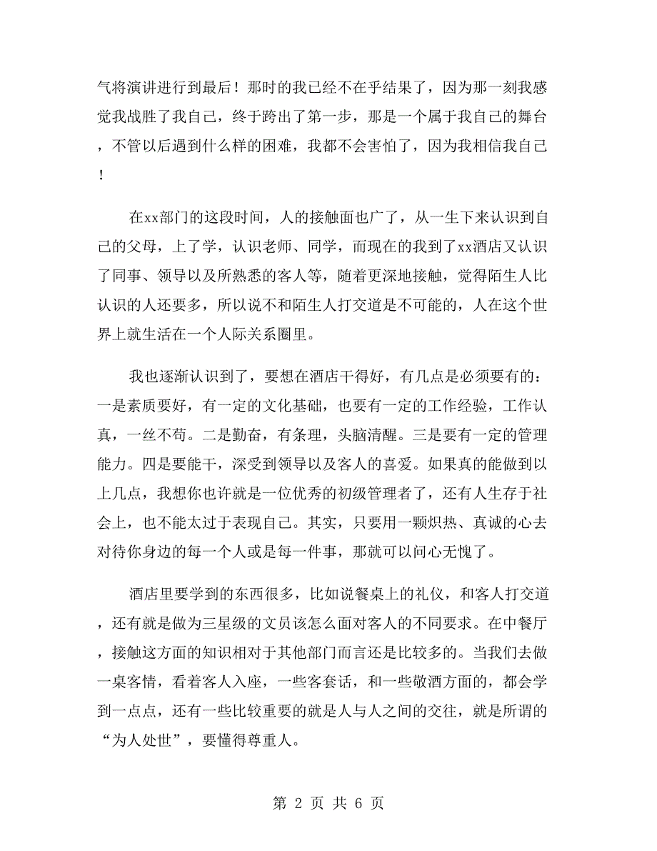 酒店文员实习自我鉴定1000字_第2页