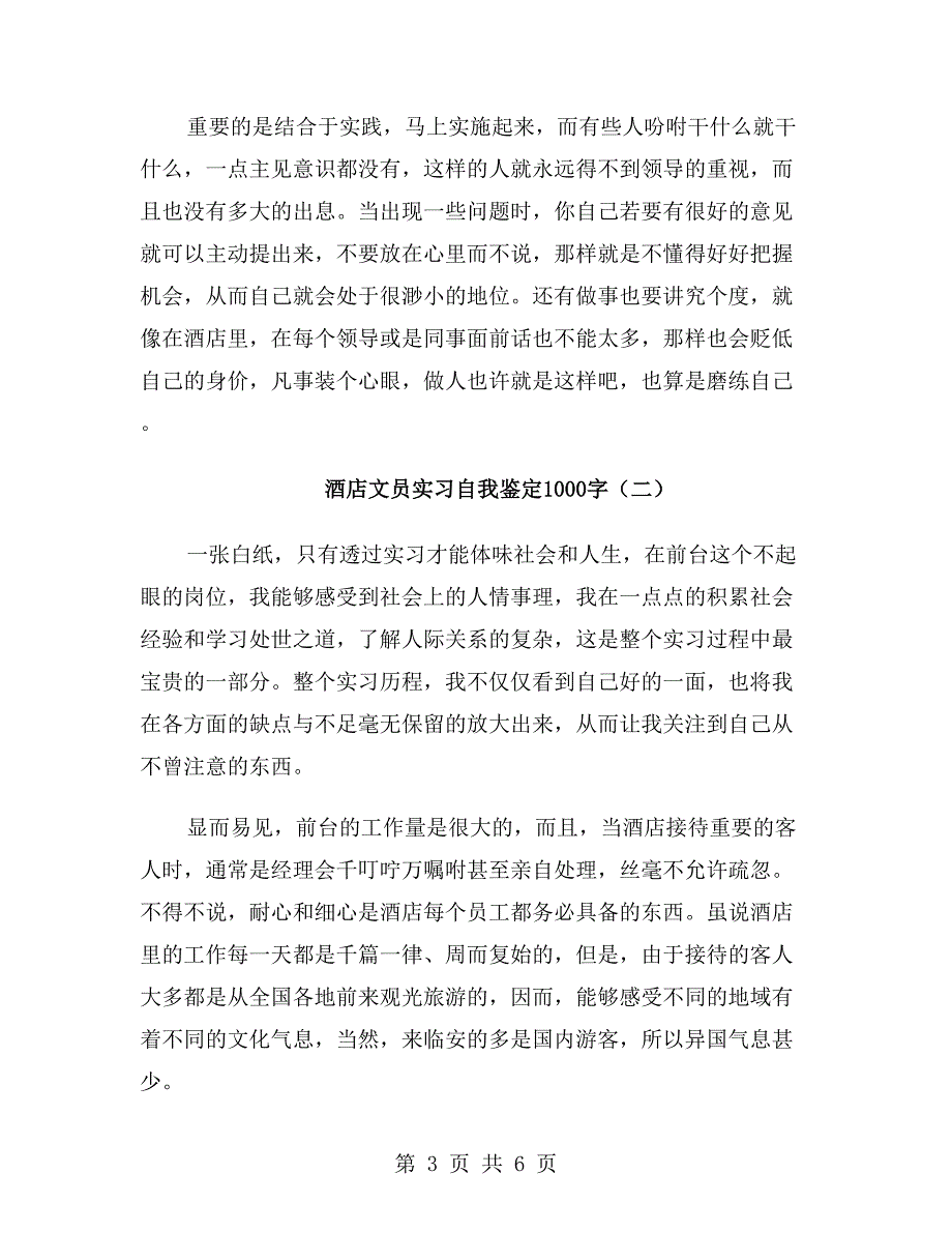 酒店文员实习自我鉴定1000字_第3页