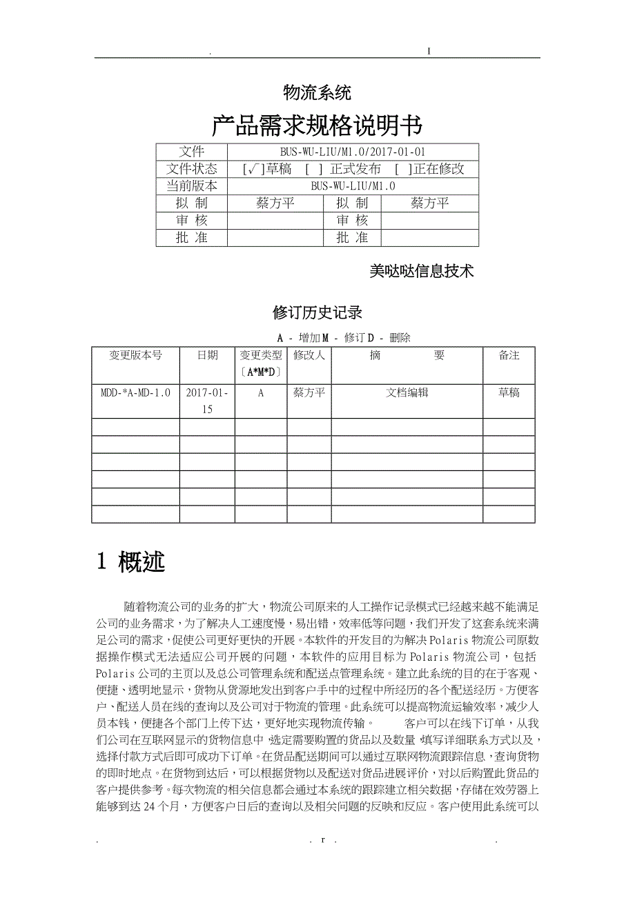 物流系统产品需求规格说明书_第1页