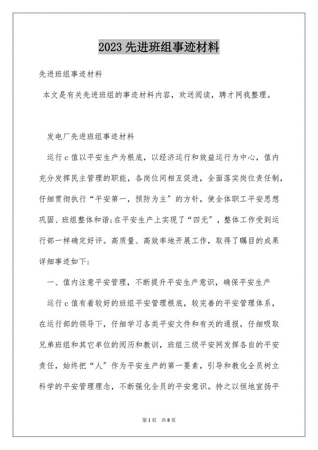 2023年先进班组事迹材料3.docx