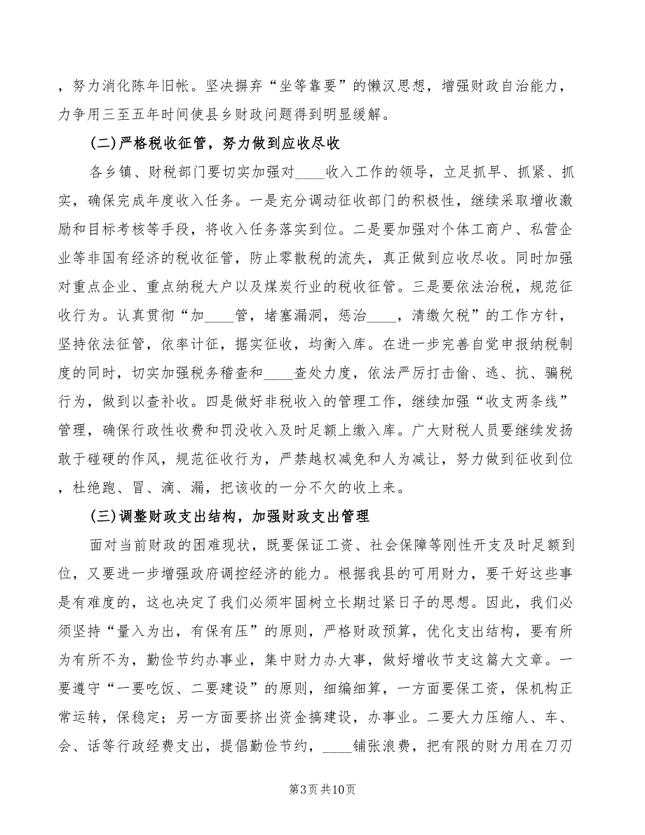 2022年县长在财政工作会议上的讲话范文_第3页