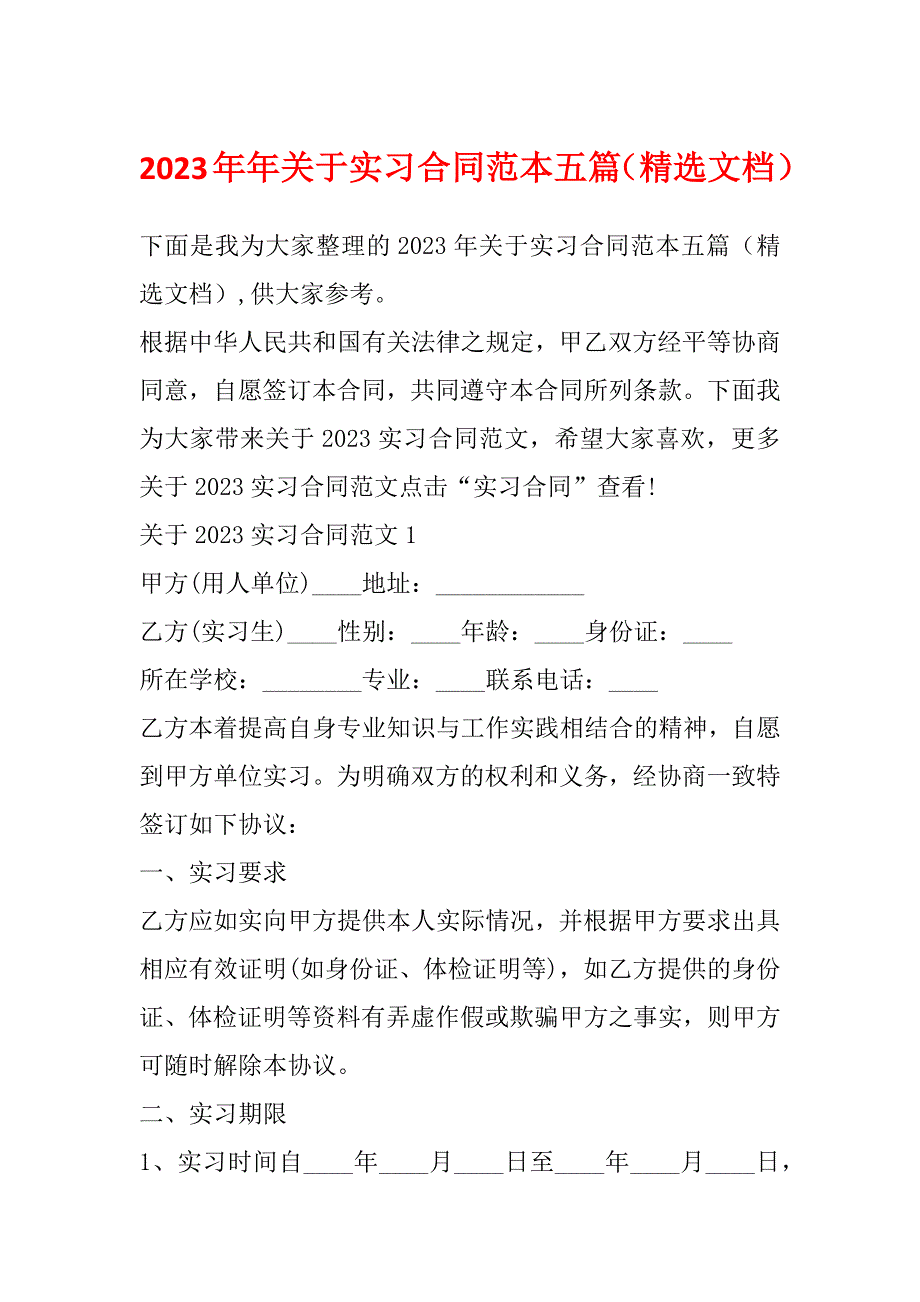 2023年年关于实习合同范本五篇（精选文档）_第1页