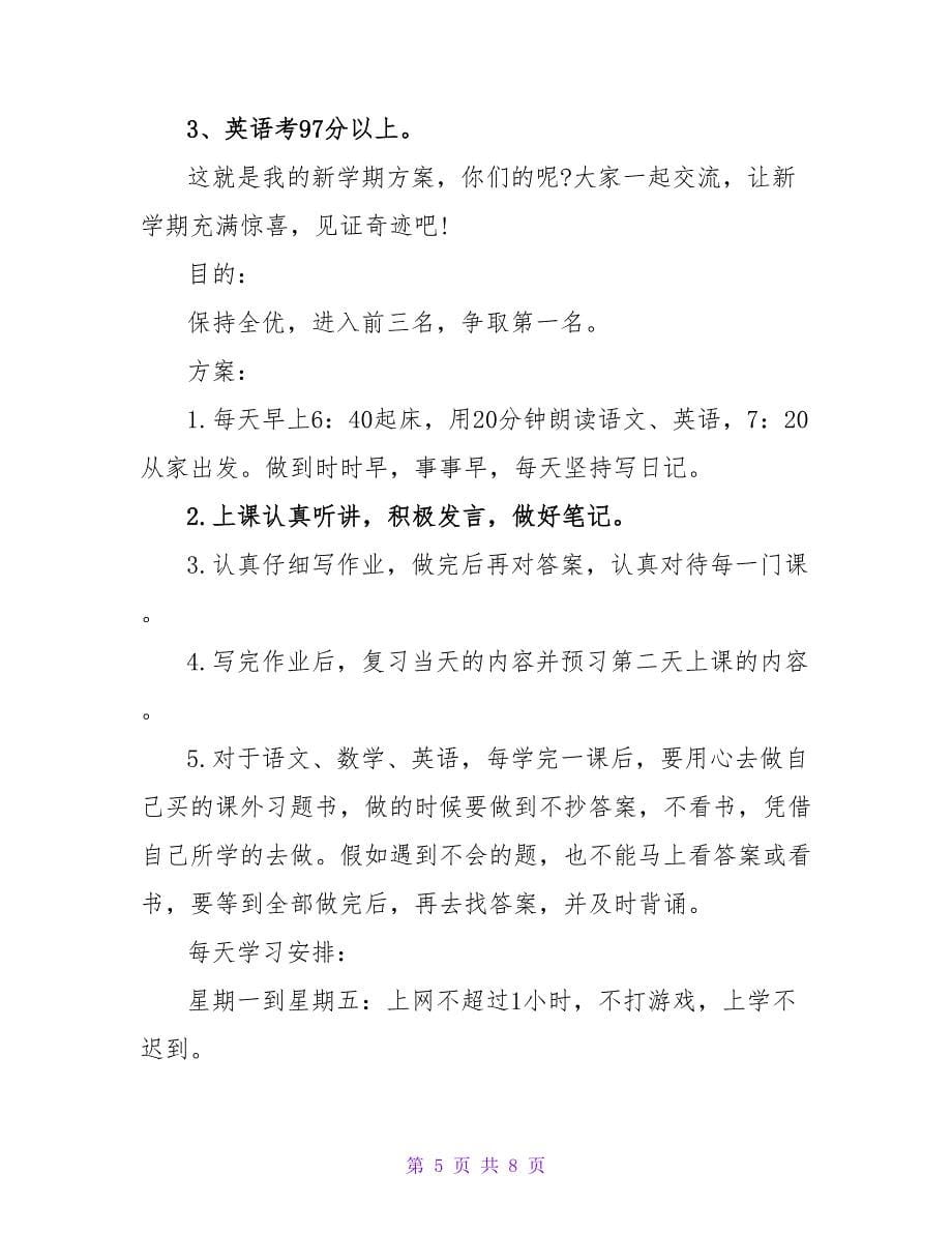 实用的学期学习计划范文锦集5篇.doc_第5页