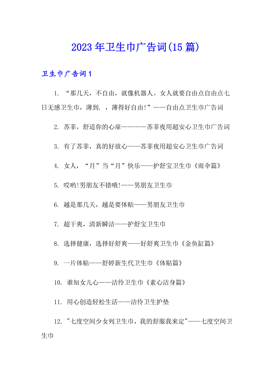 2023年卫生巾广告词(15篇)【精选】_第1页