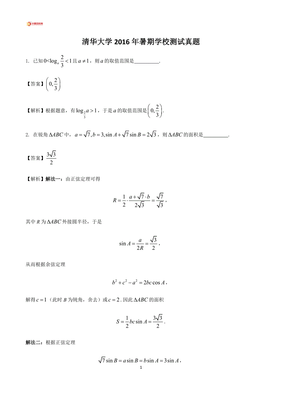 清华大学2016年暑期学校测试真题9页_第1页