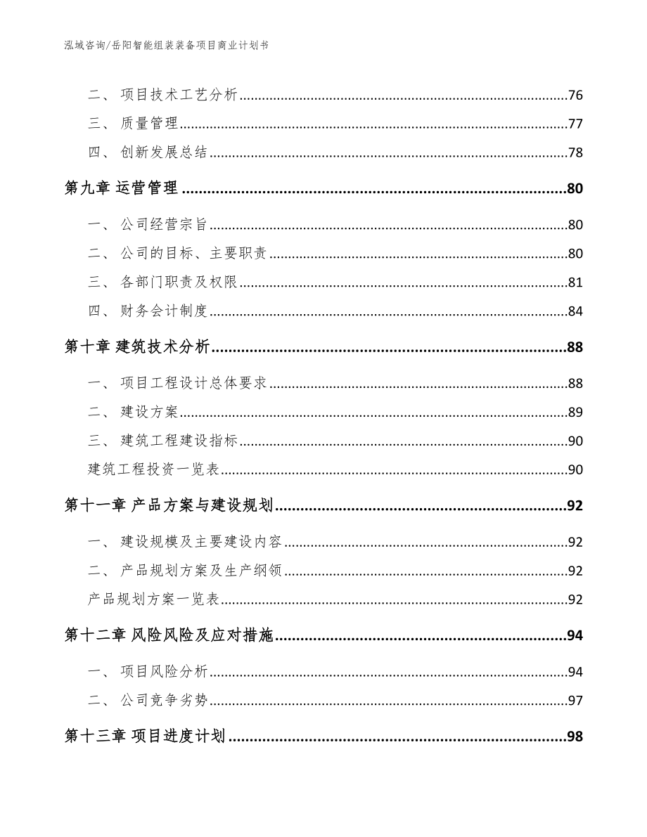 岳阳智能组装装备项目商业计划书_第4页