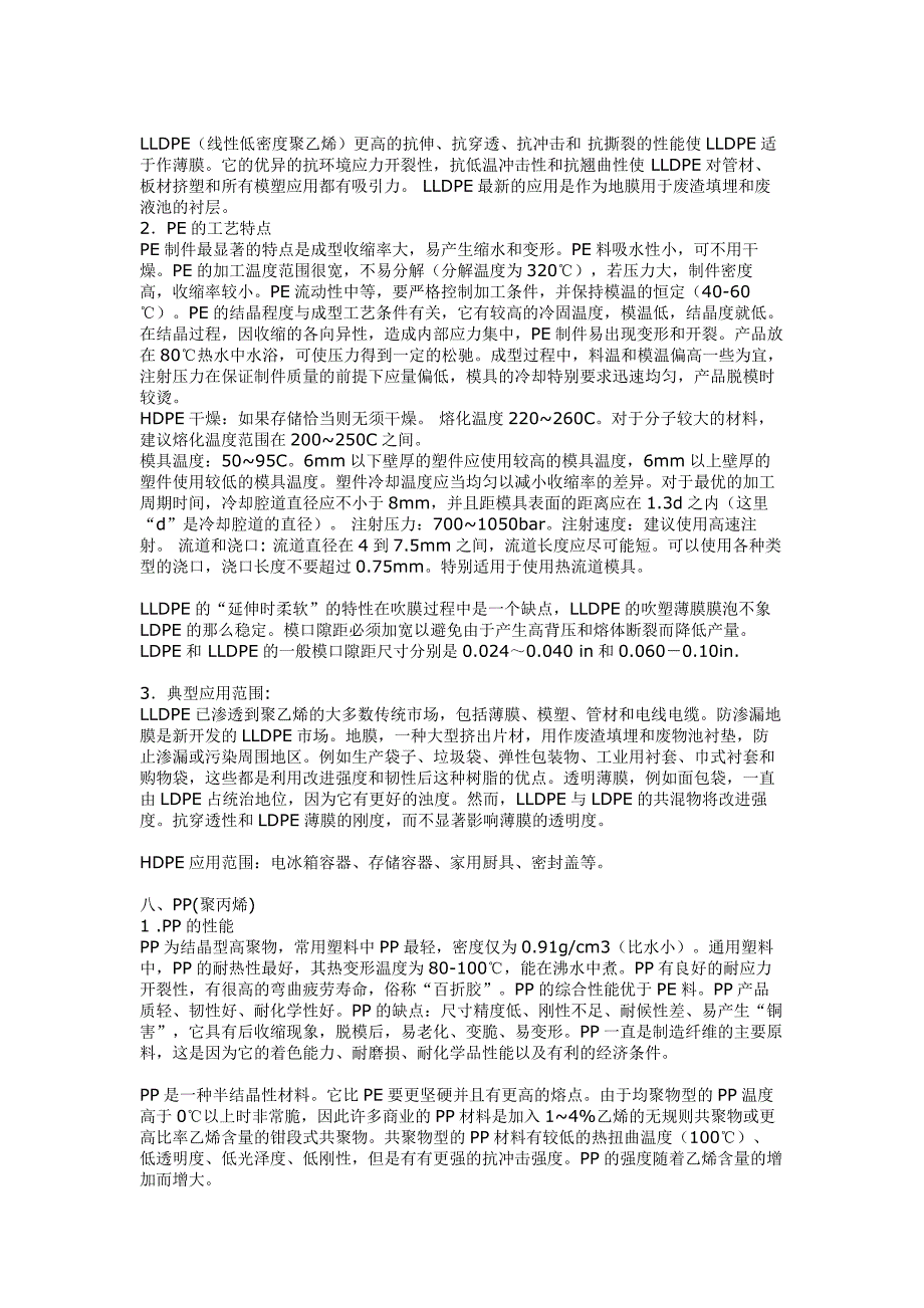 常用工程塑料的物理性能和加工工艺.doc_第4页