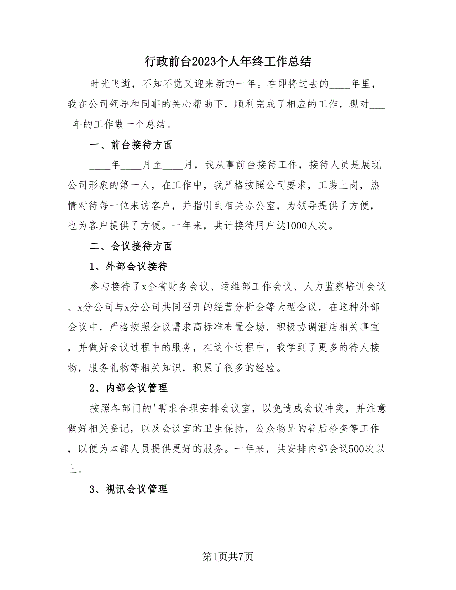 行政前台2023个人年终工作总结（4篇）.doc_第1页