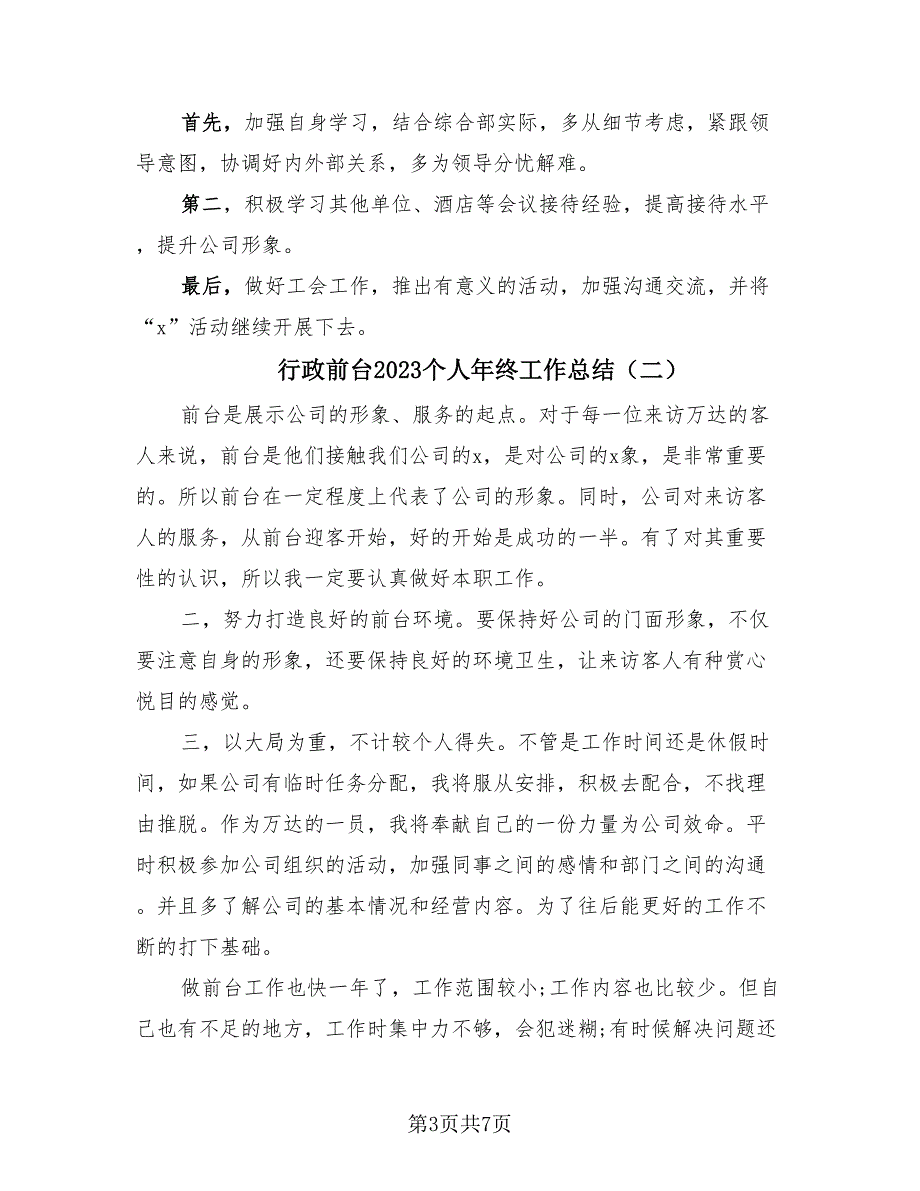 行政前台2023个人年终工作总结（4篇）.doc_第3页