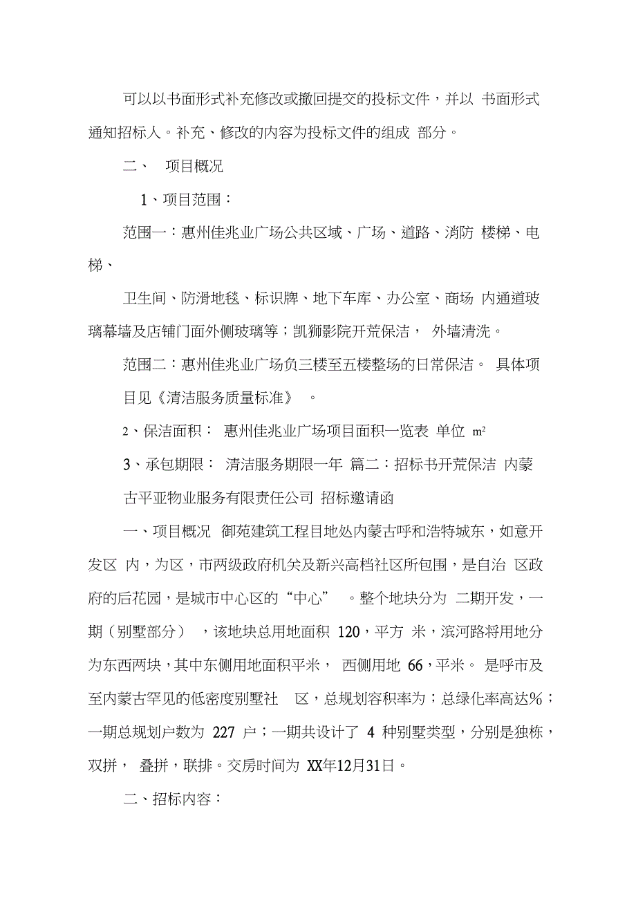 商场开荒保洁招标书_第4页