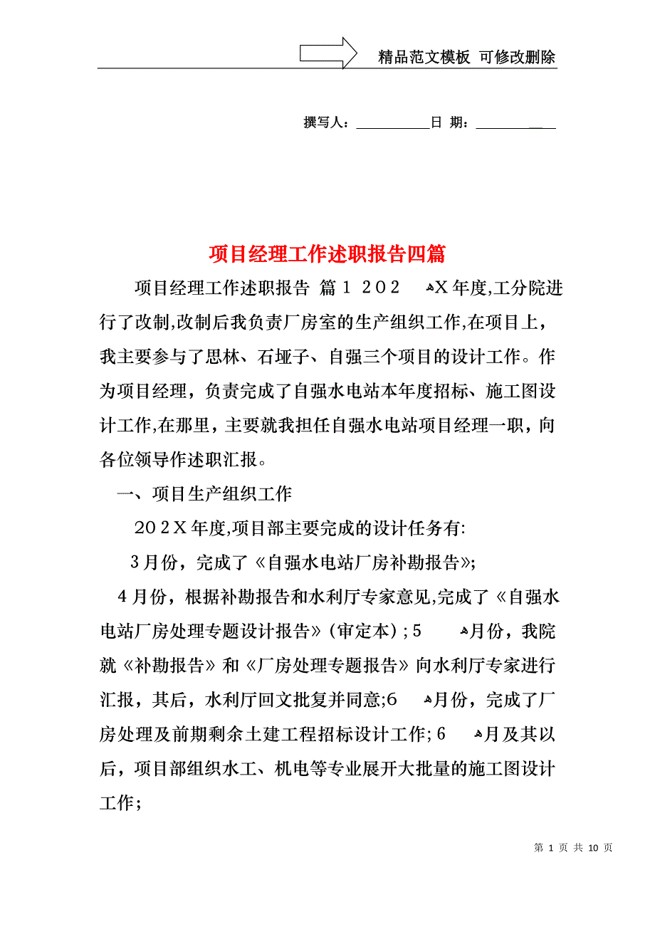 项目经理工作述职报告四篇_第1页