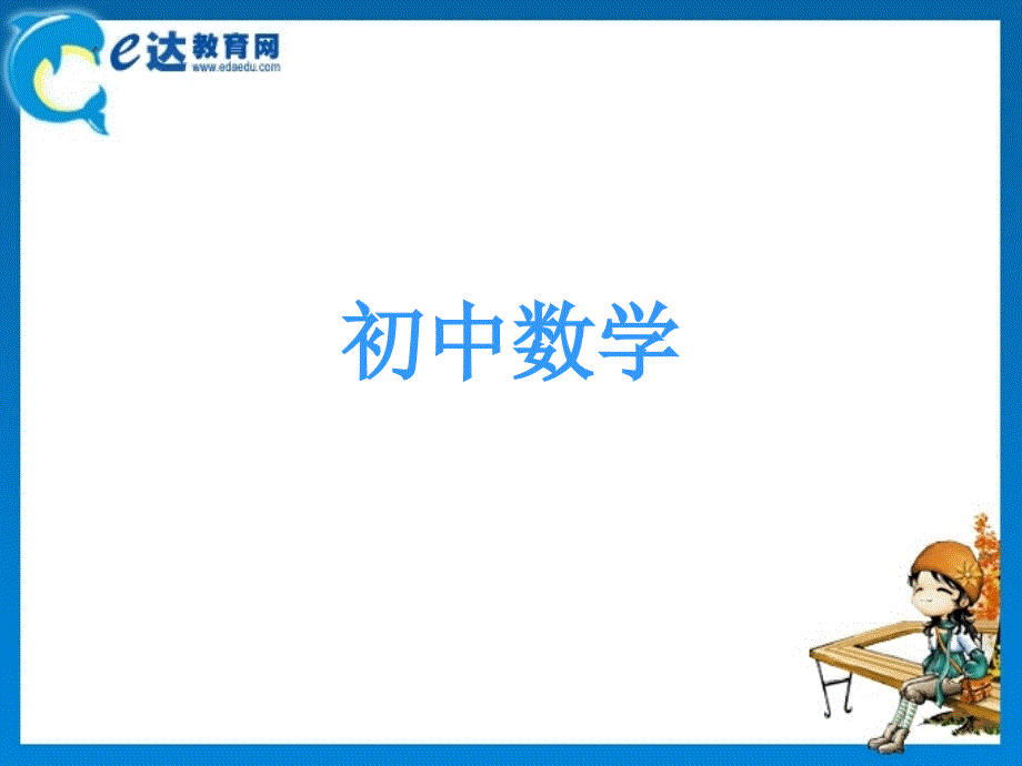 初中数学一元二次方程及其解法00_第1页