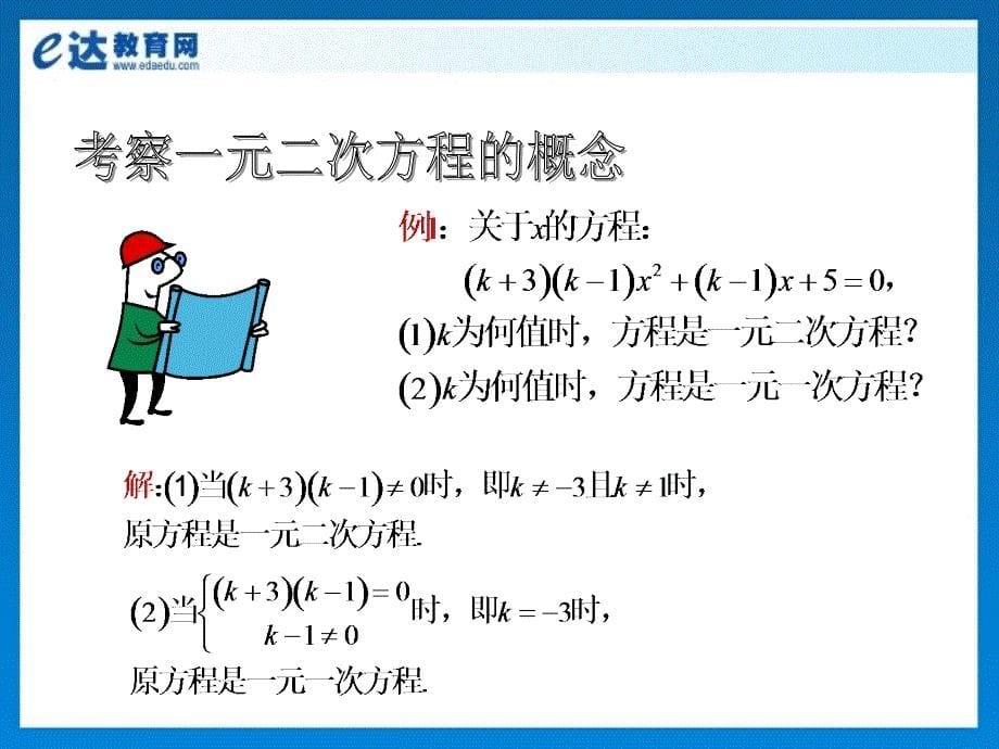 初中数学一元二次方程及其解法00_第5页