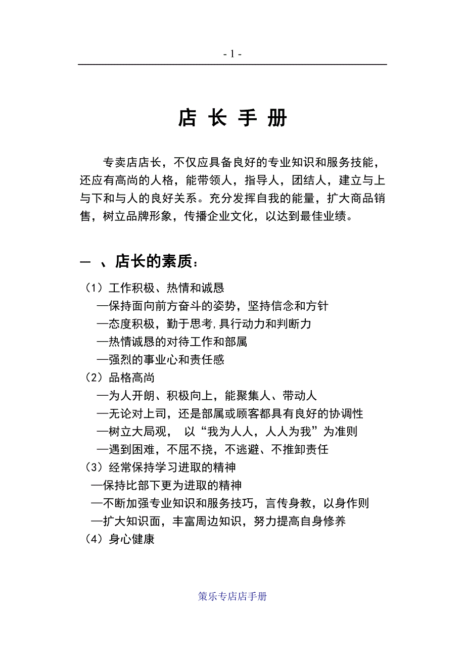 策划店长手册专店店长手册_第1页