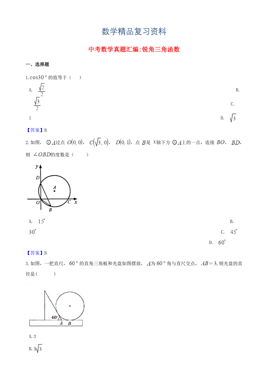 中考数学真题汇编 锐角三角函数_第1页