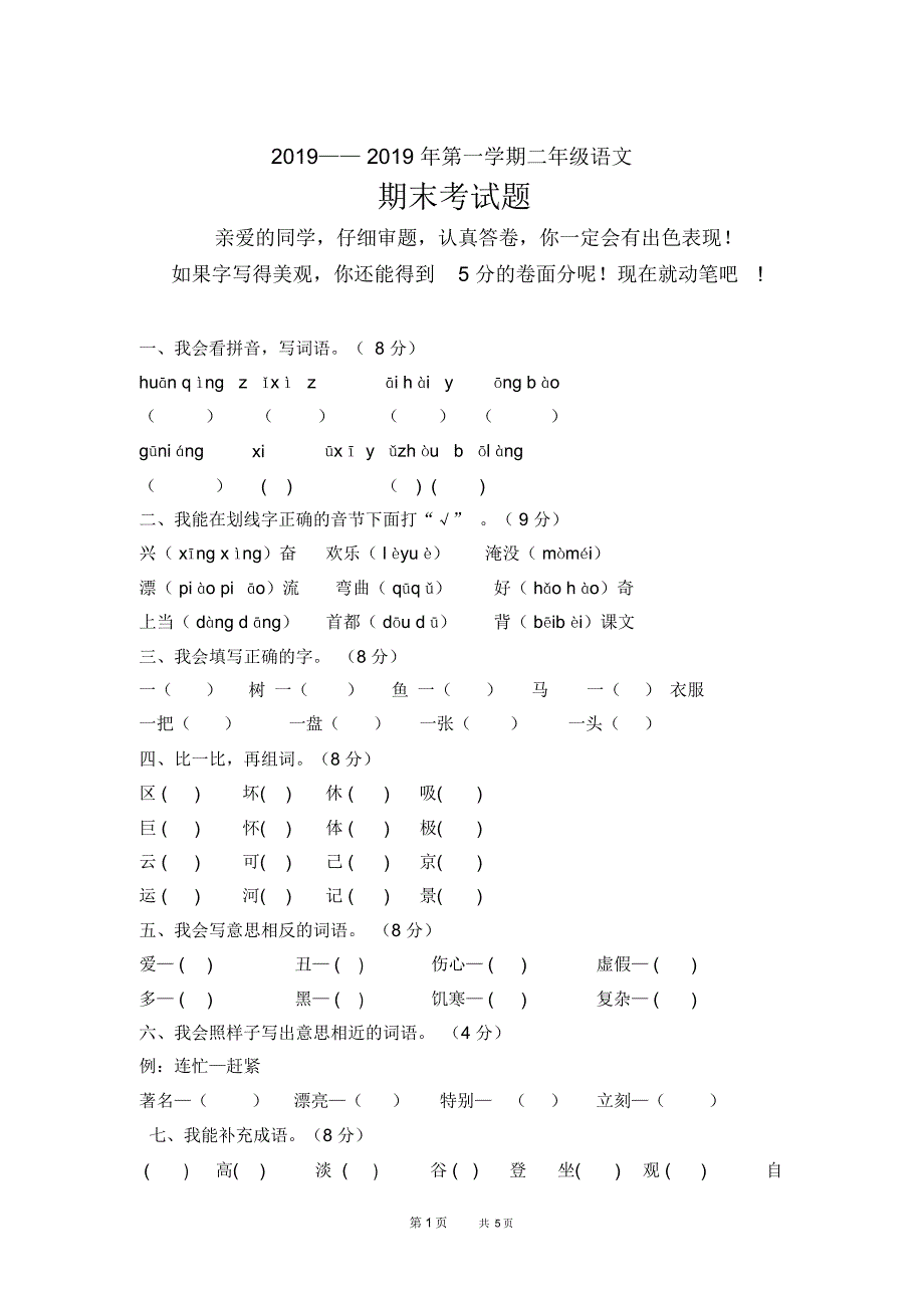 人教版二年级上册语文期末考试试卷及答案_第1页