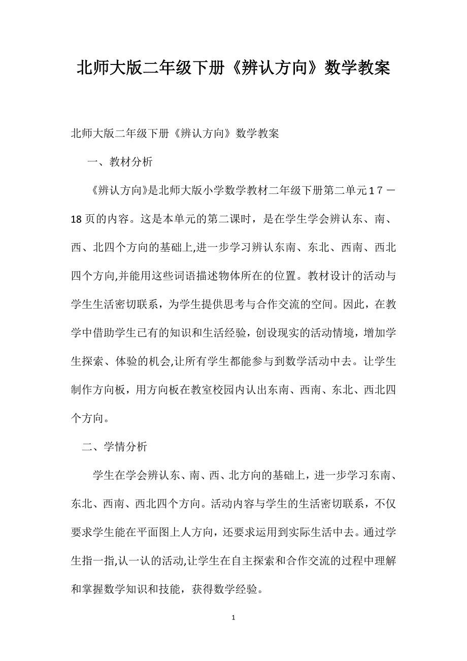 北师大版二年级下册辨认方向数学教案_第1页