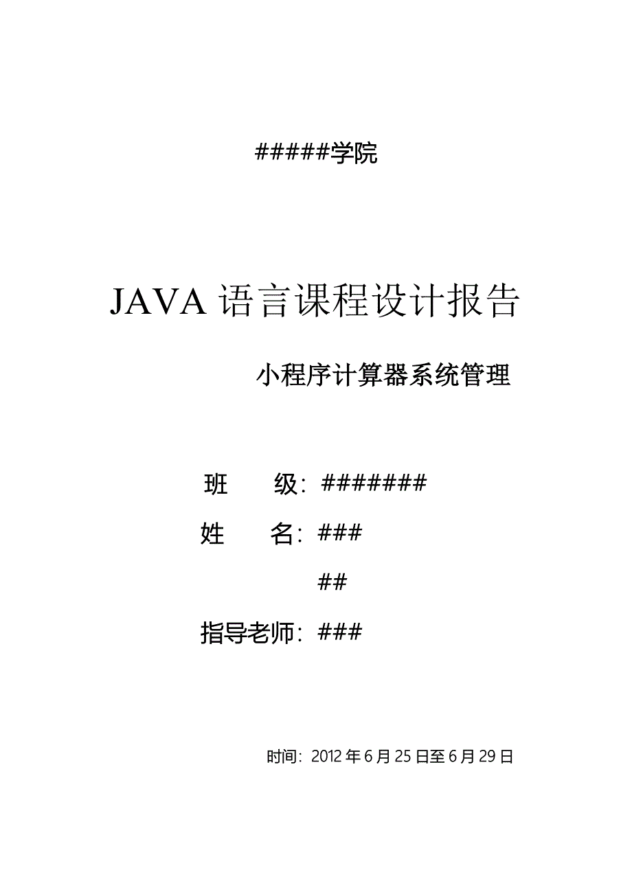 JAVA课程设计-计算器小程序报告_第1页