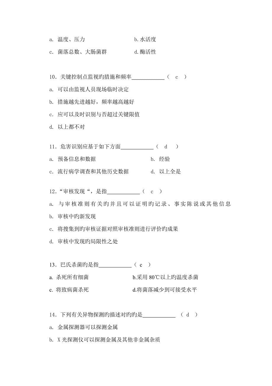 食品安全管理体系内审员试卷二答案日_第5页