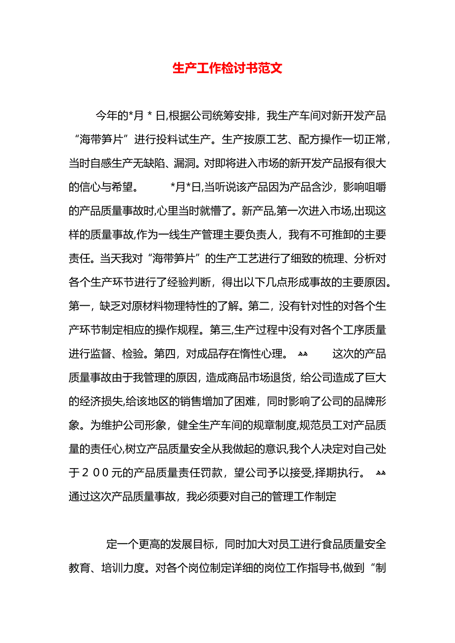 生产工作检讨书范文_第1页