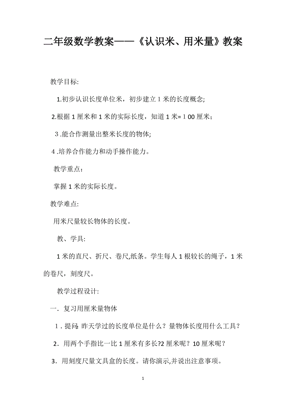 二年级数学教案认识米用米量教案_第1页