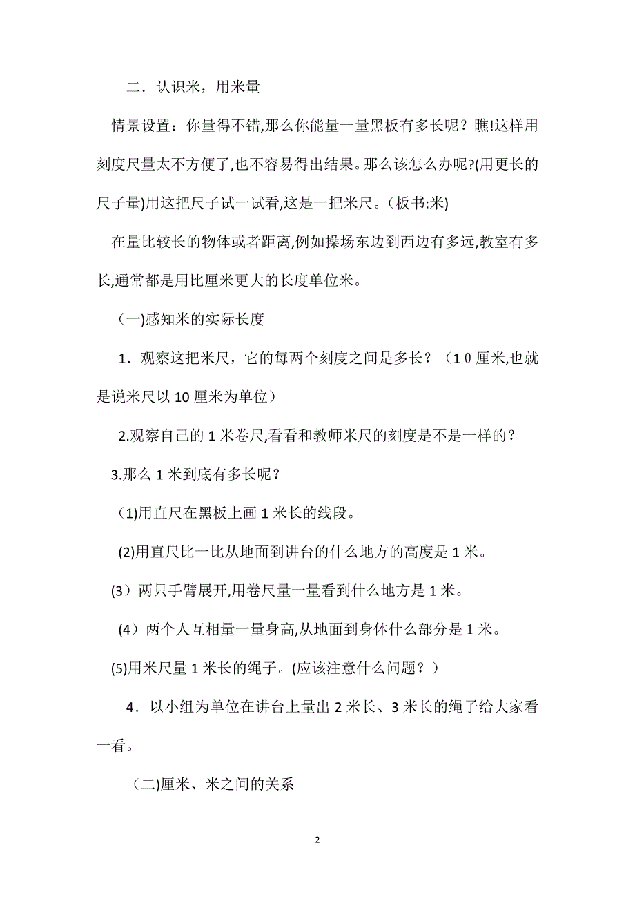 二年级数学教案认识米用米量教案_第2页