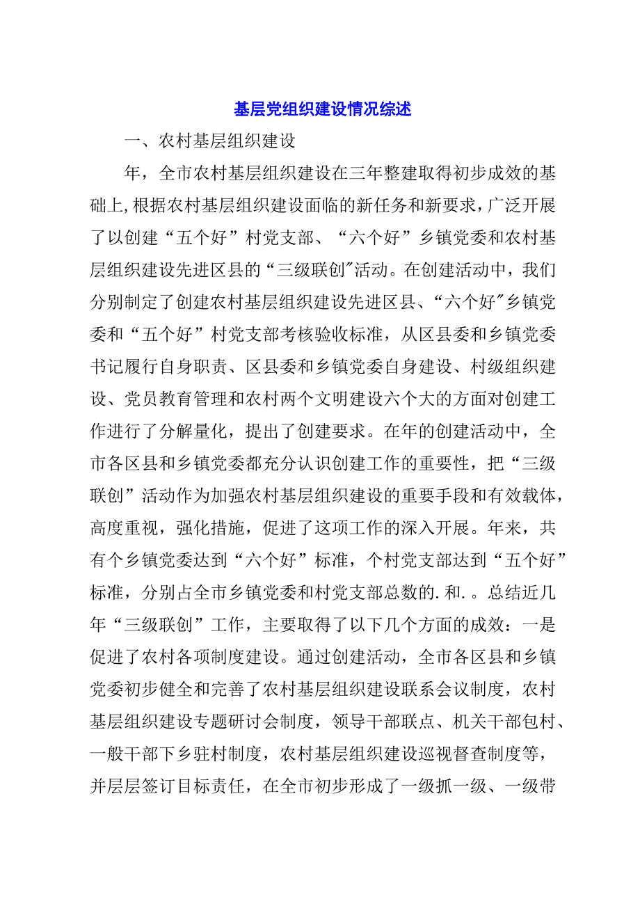 基层党组织建设情况综述_1.docx_第1页