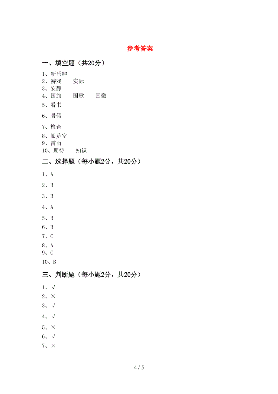 新人教版二年级上册《道德与法治》期中模拟考试(附答案)_第4页