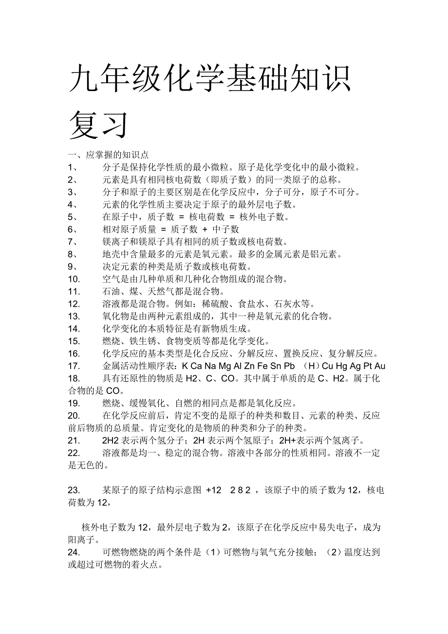 九年级化学基础知识复习_第1页