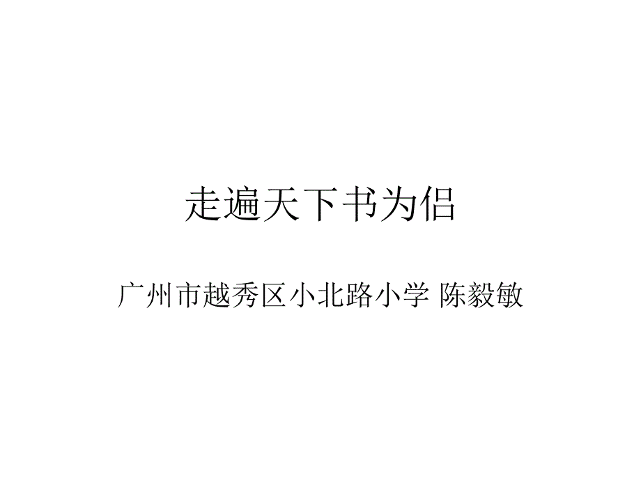 走遍天下书为侣_第1页