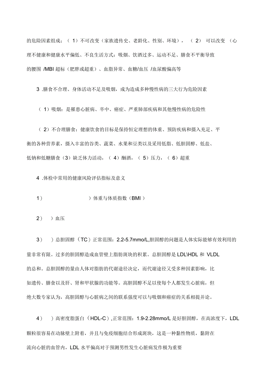 健康管理师健康监测重点部分薄书_第5页