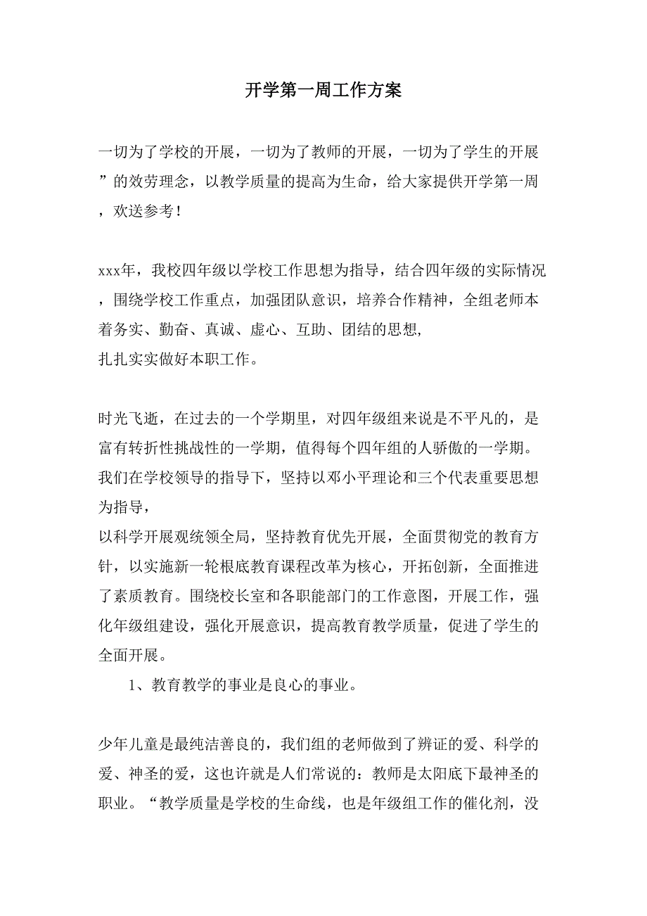 开学第一周工作方案.doc_第1页