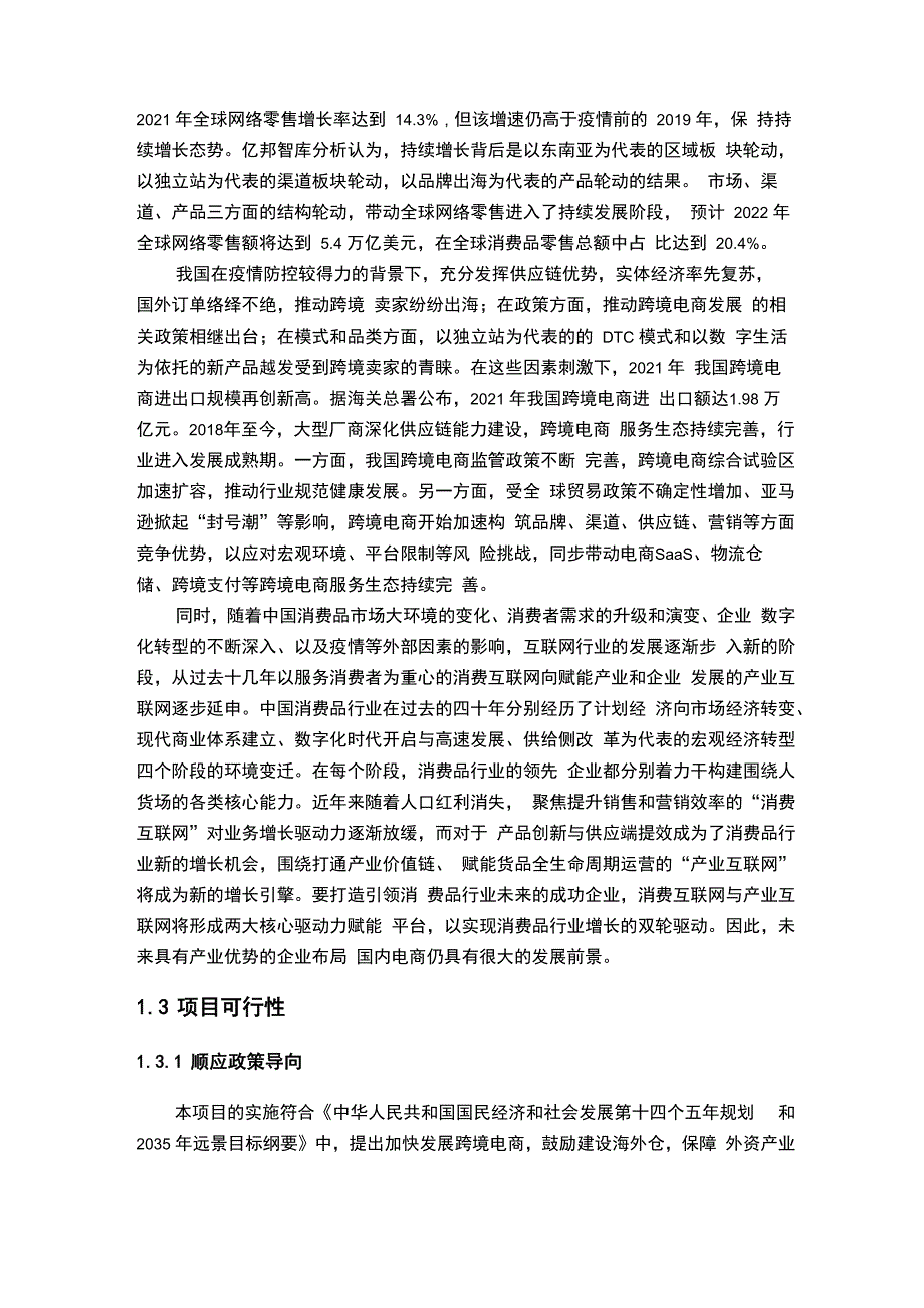 跨境电商项目计划书_第4页