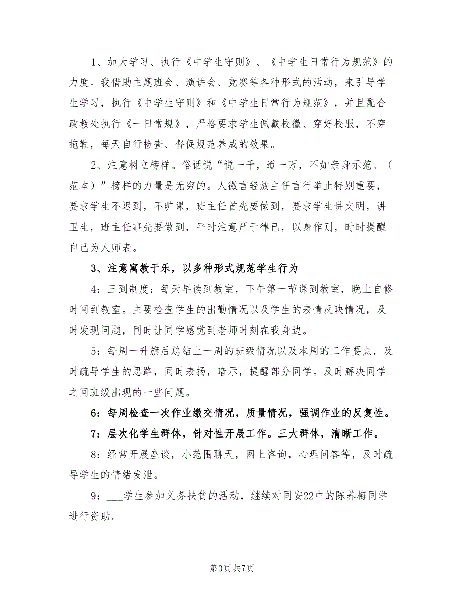 2022年下半年初二班主任工作计划范文_第3页