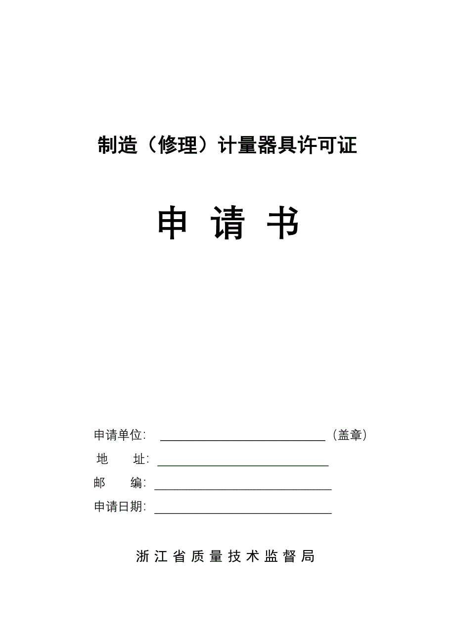 精品资料2022年收藏制造修理计量器具许可证_第1页