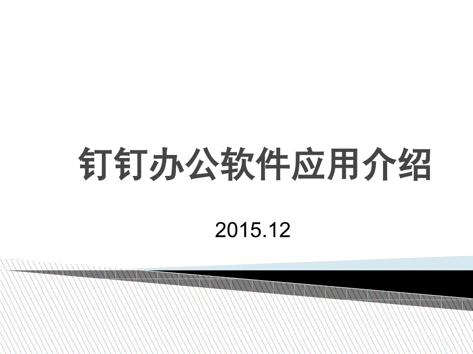 钉钉办公软件应用介绍_第1页