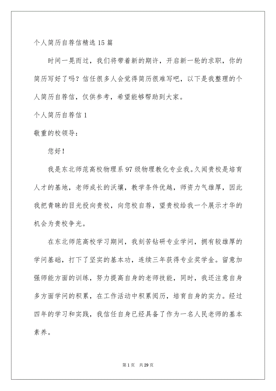 个人简历自荐信精选15篇_第1页