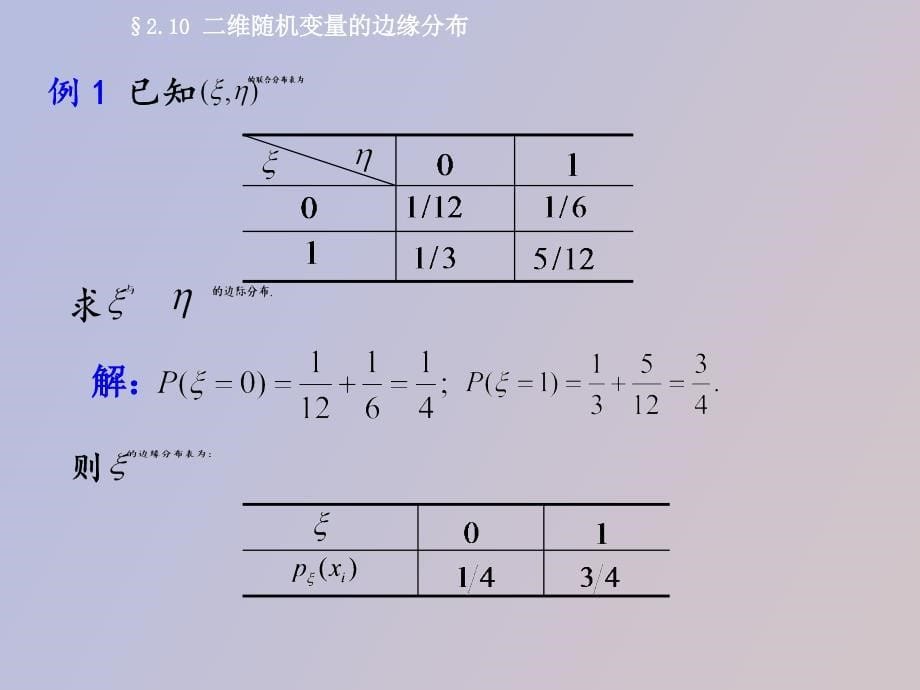 边际分布与条件分布_第5页