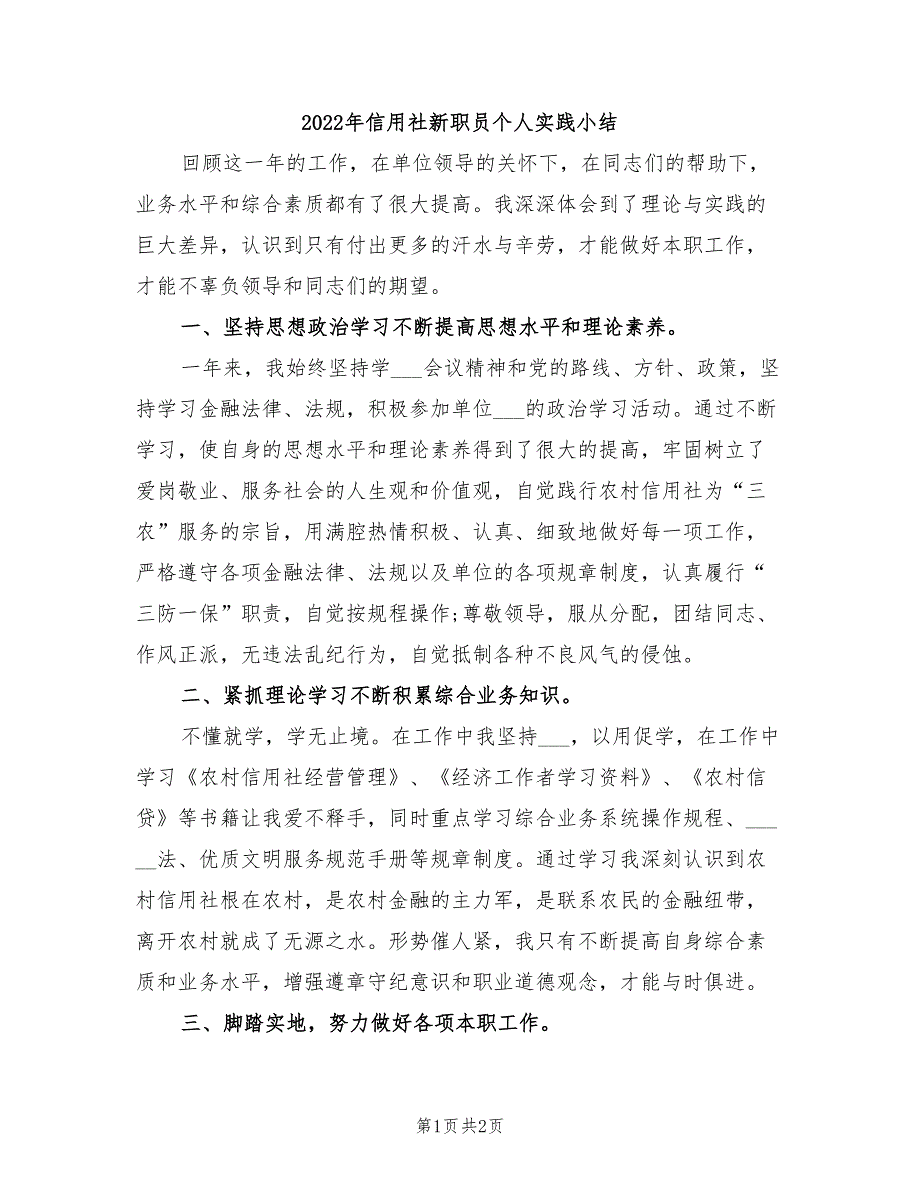 2022年信用社新职员个人实践小结_第1页