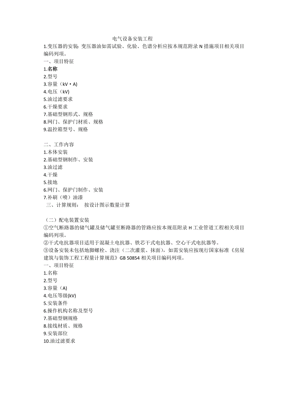 安装工程清单描述及计算规则_第1页