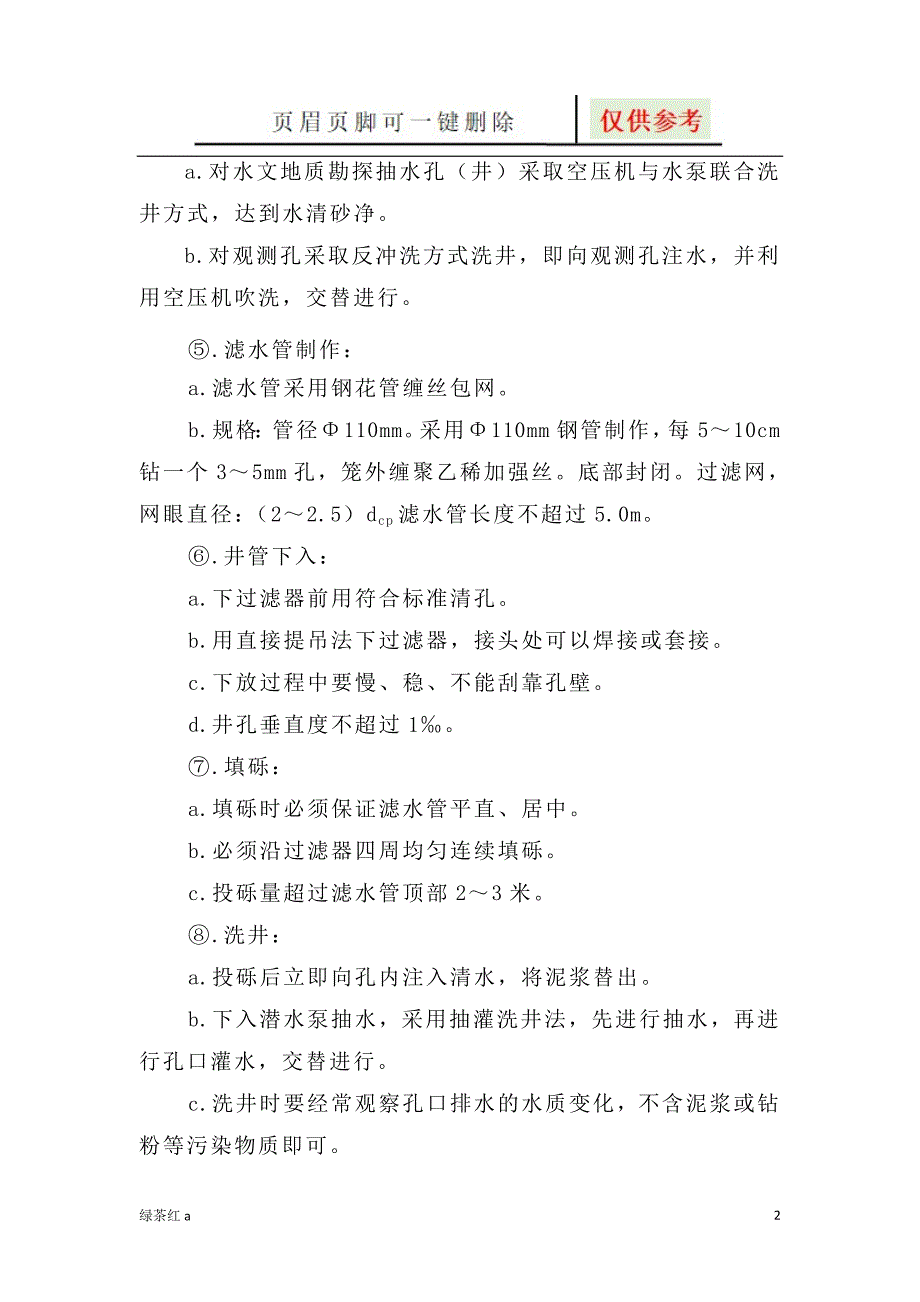 水文地质、工程地质钻探技术要求【行业特制】_第2页