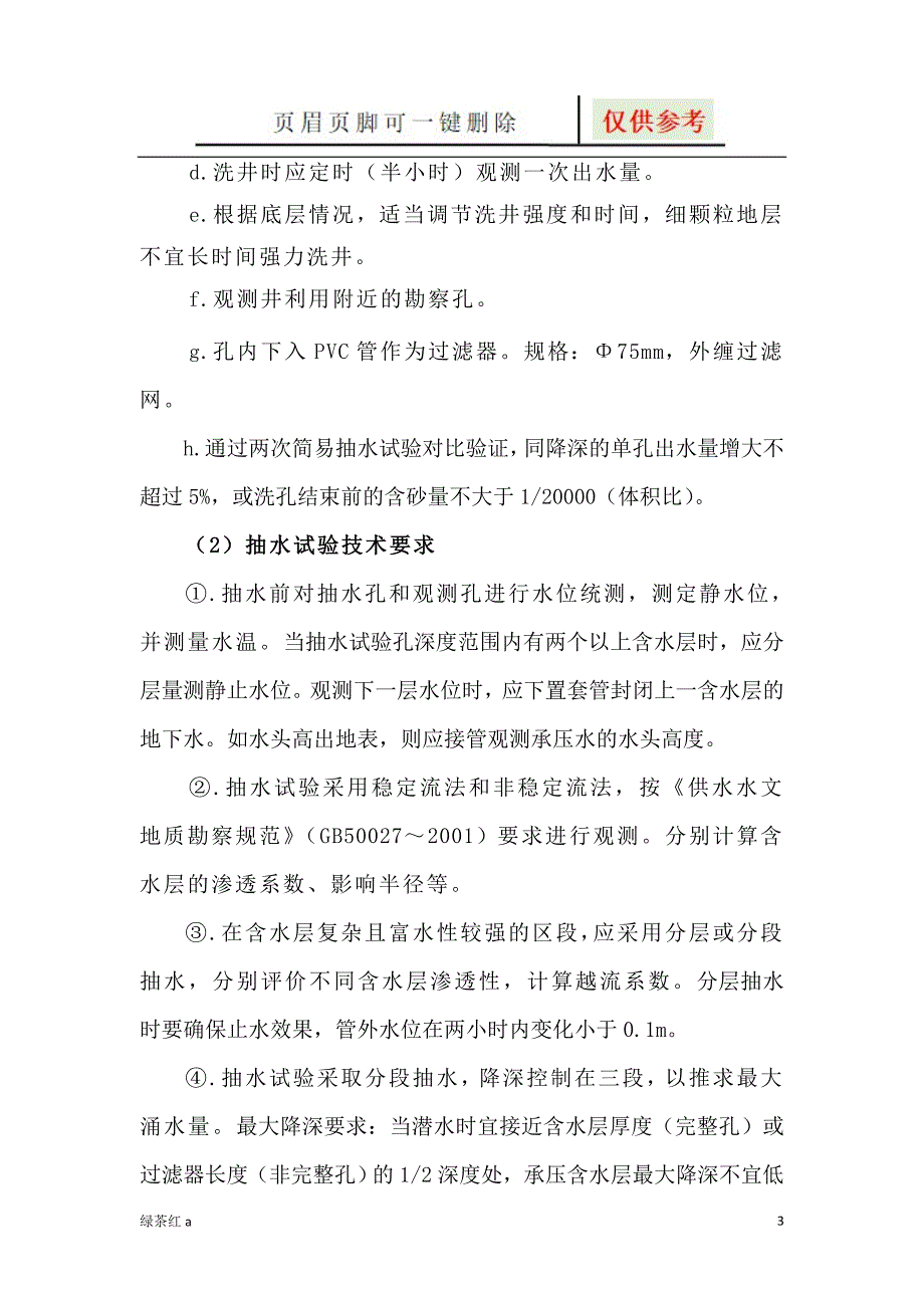 水文地质、工程地质钻探技术要求【行业特制】_第3页