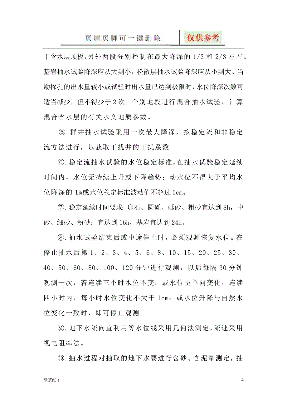 水文地质、工程地质钻探技术要求【行业特制】_第4页