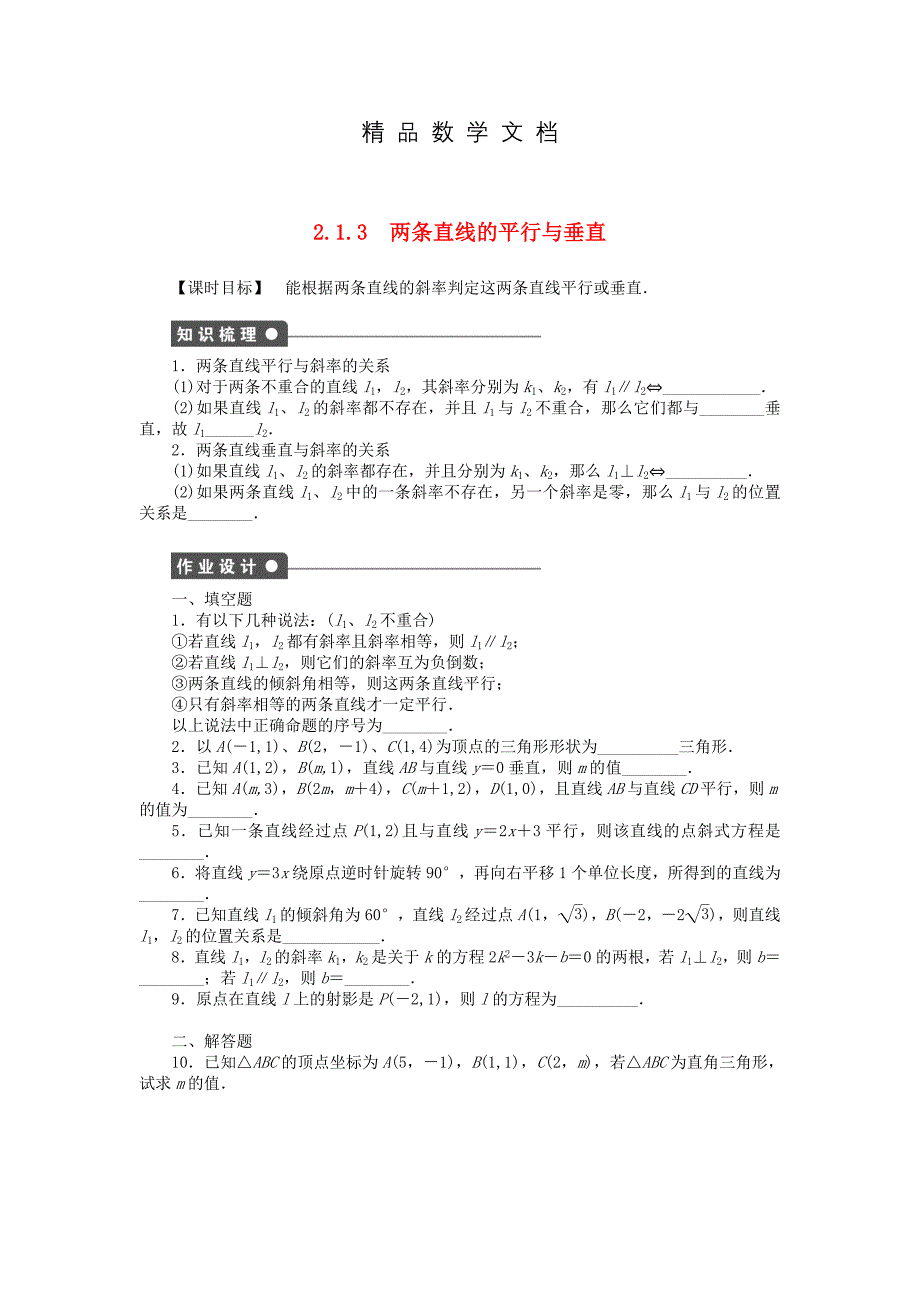 最新 高中数学 2.1.3两条直线的平行与垂直课时作业 苏教版必修2_第1页