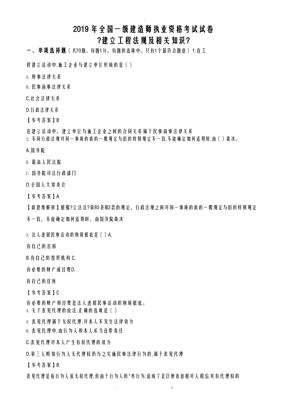 一建法规真题与解析完整版_第1页