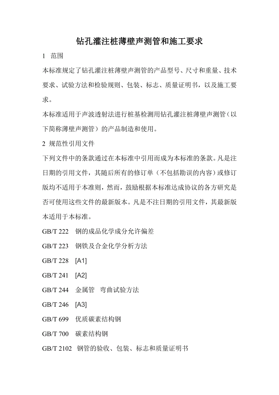桩基声测管的制作与安装_第1页