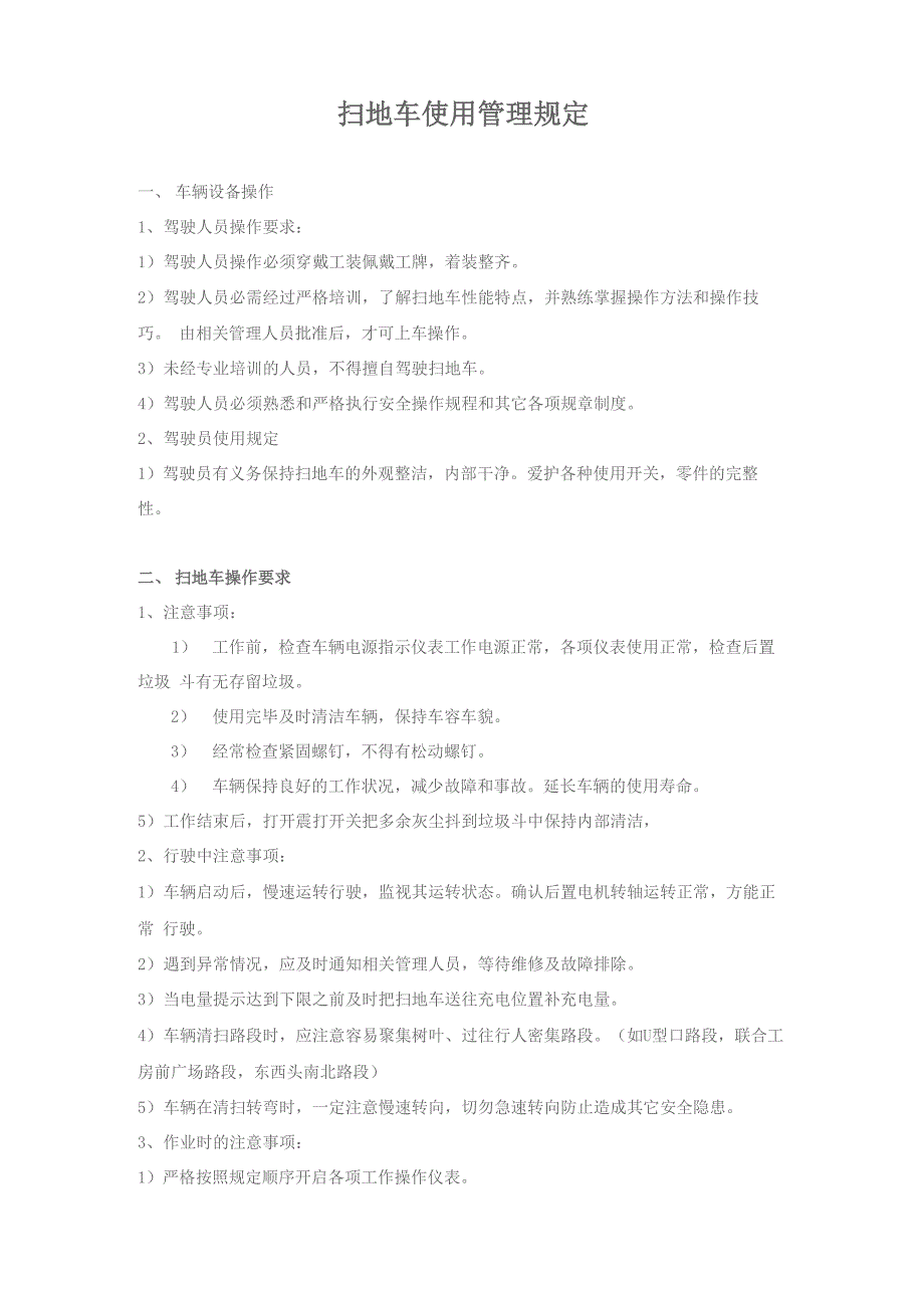 扫地车使用管理规定_第1页
